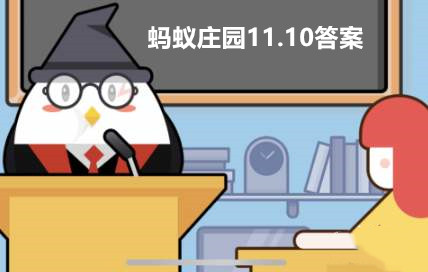 螞蟻莊園11月10日答案最新2023