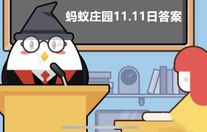 螞蟻莊園11月11日答案最新2023