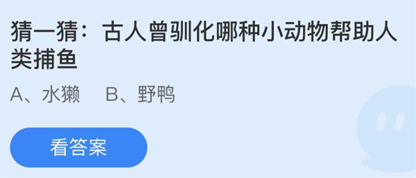 螞蟻莊園：古人曾馴化哪種小動物幫助人類捕魚