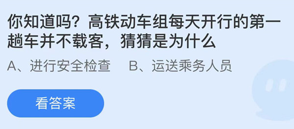 螞蟻莊園：高鐵動車組每天開行的第一趟車并不載客猜猜是為什么