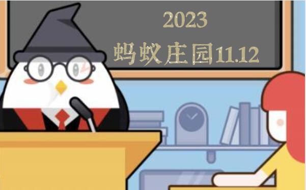 螞蟻莊園11月12日答案最新2023