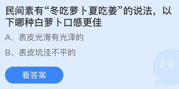 螞蟻莊園：民間素有冬吃蘿卜夏吃姜的說法以下哪種白蘿卜口感更佳