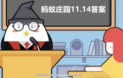 螞蟻莊園11月14日答案最新2023