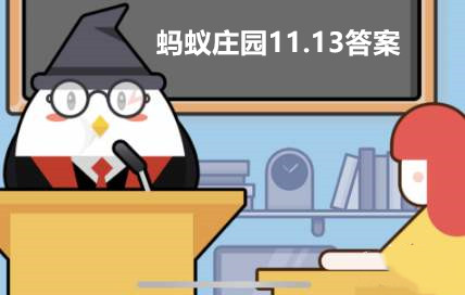 螞蟻莊園11月13日答案最新2023