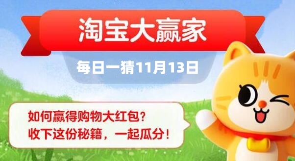 淘寶每日一猜11.13答案