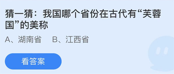 螞蟻莊園：我國哪個(gè)省份在古代有芙蓉國的美稱