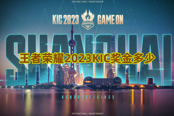 王者榮耀2023KIC獎(jiǎng)金多少