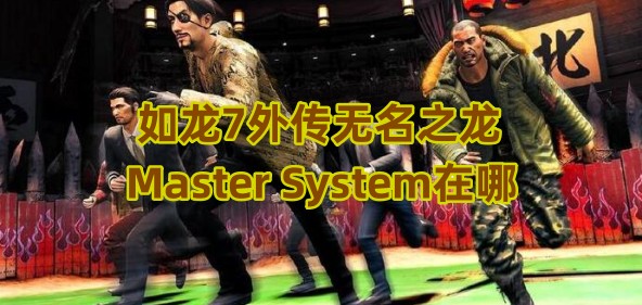 如龍7外傳無(wú)名之龍Master System在哪