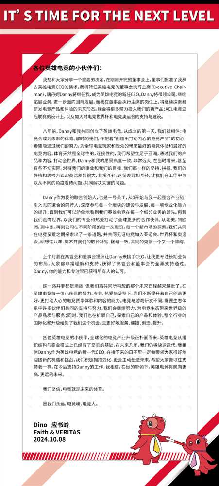 應(yīng)書嶺發(fā)布全員信，唐丹妮接棒英雄電競(jìng)CEO