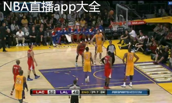 看nba直播的軟件