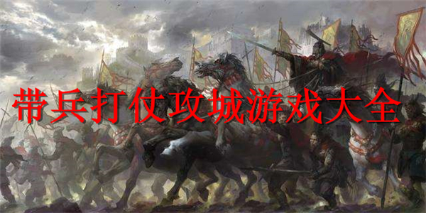 帶兵打仗攻城游戲