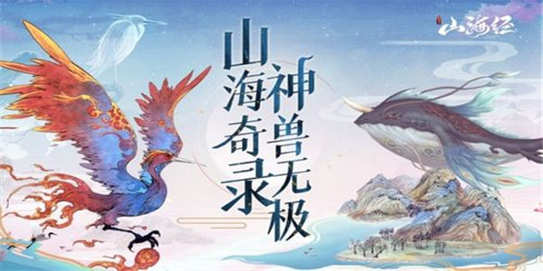 山海神獸類游戲