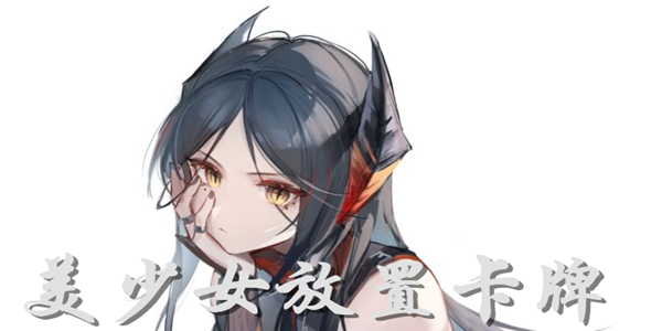 美少女放置卡牌游戲